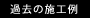 過去の製作例